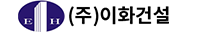 (주)이화건설